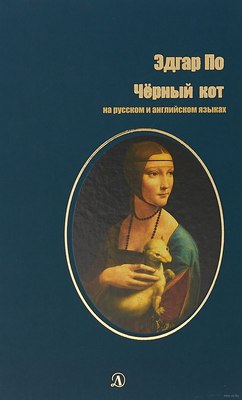 Книга Детская литература Черный кот. На русском и английском языках, твердая обложка (По Эдгар Аллан) - 