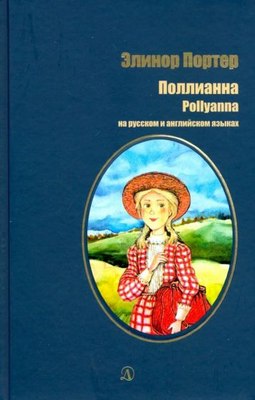 Книга Детская литература Поллианна. На русском и английском языках, твердая обложка (Портер Элинор) - 