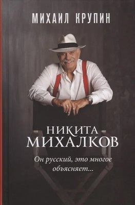 

Книга, Никита Михалков. Он русский, это многое объясняет