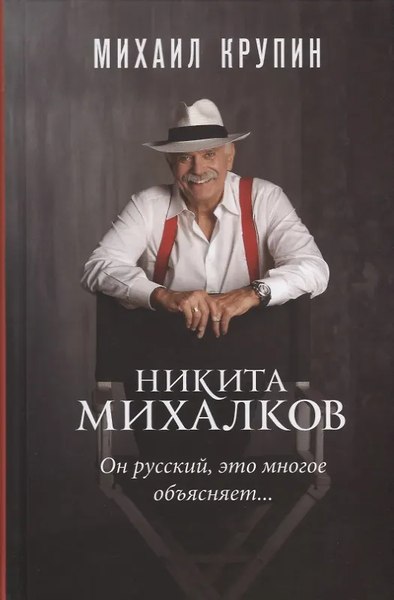 Книга Молодая гвардия Никита Михалков. Он русский, это многое объясняет (Крупин Михаил)
