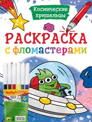 

Раскраска, Космические пришельцы. С фломастерами, мягкая обложка