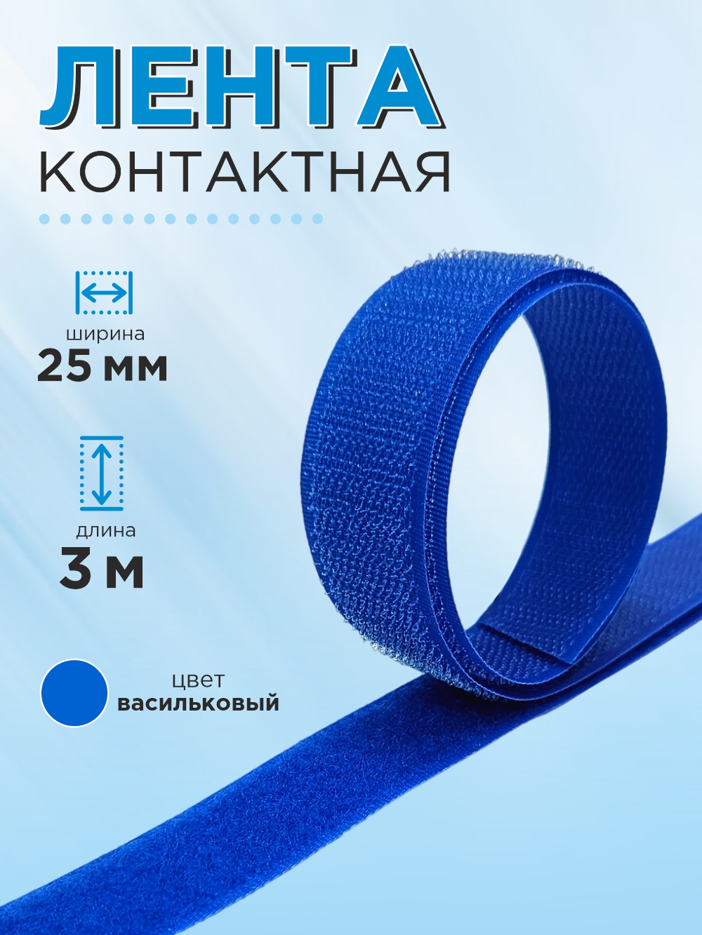 Застежки-липучки для шитья Sentex 25мм №230 / ЛК 25 230-3 (3м, васильковый) — фото 2