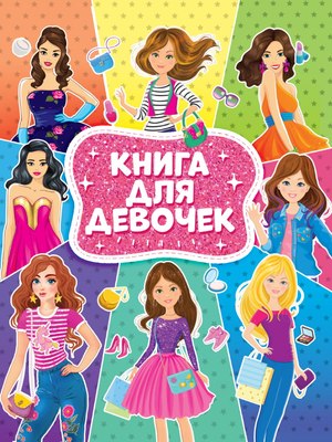 

Энциклопедия, Книга для девочек, твердая обложка