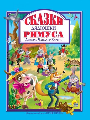 

Книга, Сказки дядюшки Римуса, твердая обложка