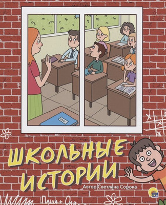 

Книга, Школьные истории, твердая обложка