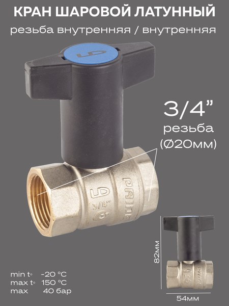 Шаровой кран LD Pride 47.20.В-В.ТР / LD 47.340.20 RB (Т-рукоятка)
