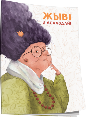

Записная книжка, Жыві з асалодай!