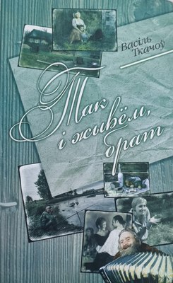 

Книга, Так i жывем, брат. Аповесцi, твердая обложка