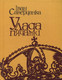 Книга Мастацкая літаратура Улада пячаткi, твердая орбложка (Саверчанка Iван) - 