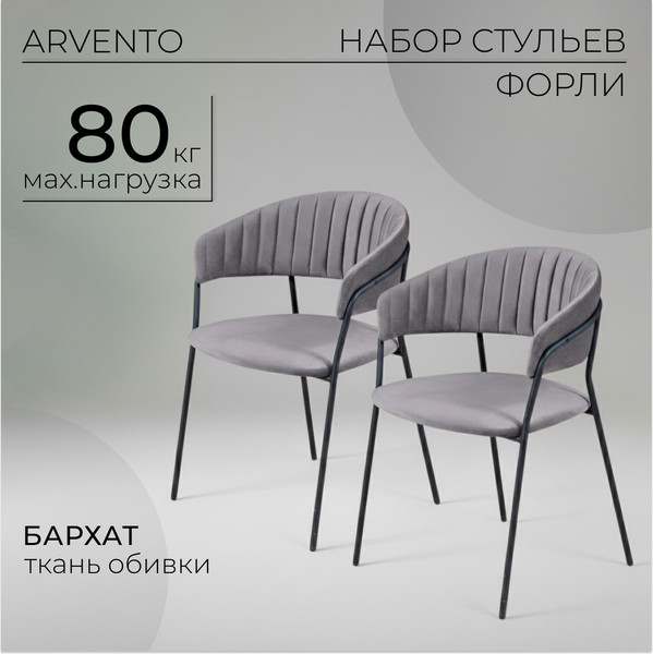 Набор стульев Arvento Форли