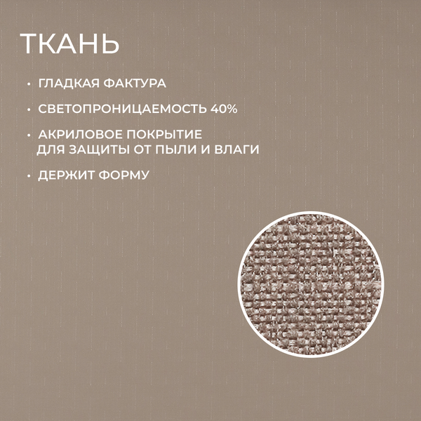 Рулонная штора Franc Gardiner Shantung 50x160 / 8316119 (капучино)