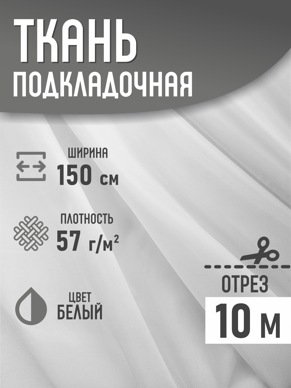 Ткань подкладочная Sentex ПТ 1000x150 190Т 100%ПЭ 57 гр/м2 (белый) — фото 2