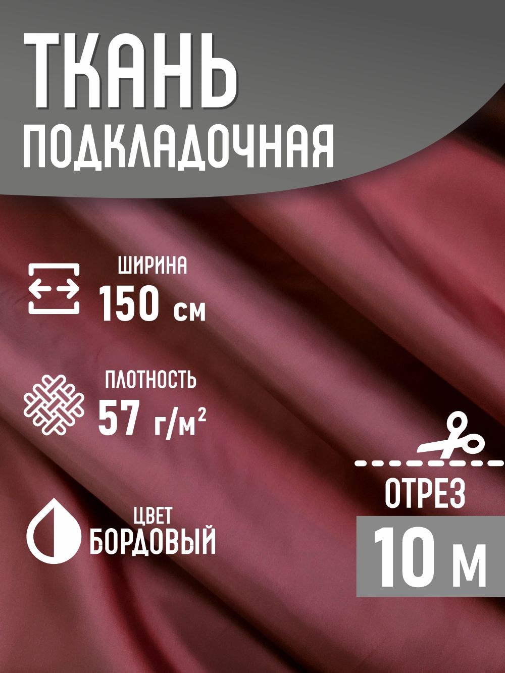 Ткань подкладочная Sentex ПТ 1000x150 190Т 100%ПЭ 57 гр/м2 (бордовый) — фото 2