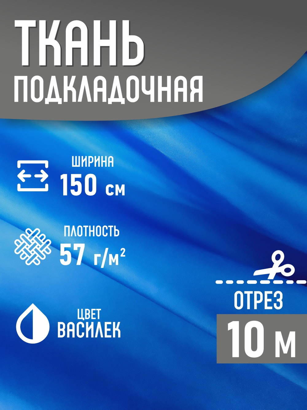 Ткань подкладочная Sentex ПТ 1000x150 190Т 100%ПЭ 57 гр/м2 (василек) — фото 2