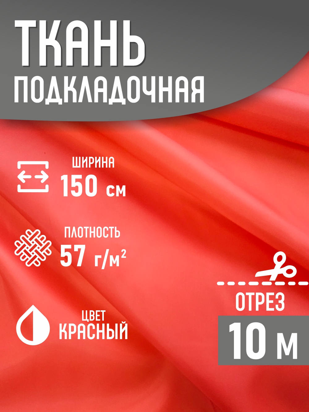 Ткань подкладочная Sentex ПТ 1000x150 190Т 100%ПЭ 57 гр/м2 (красный) — фото 2