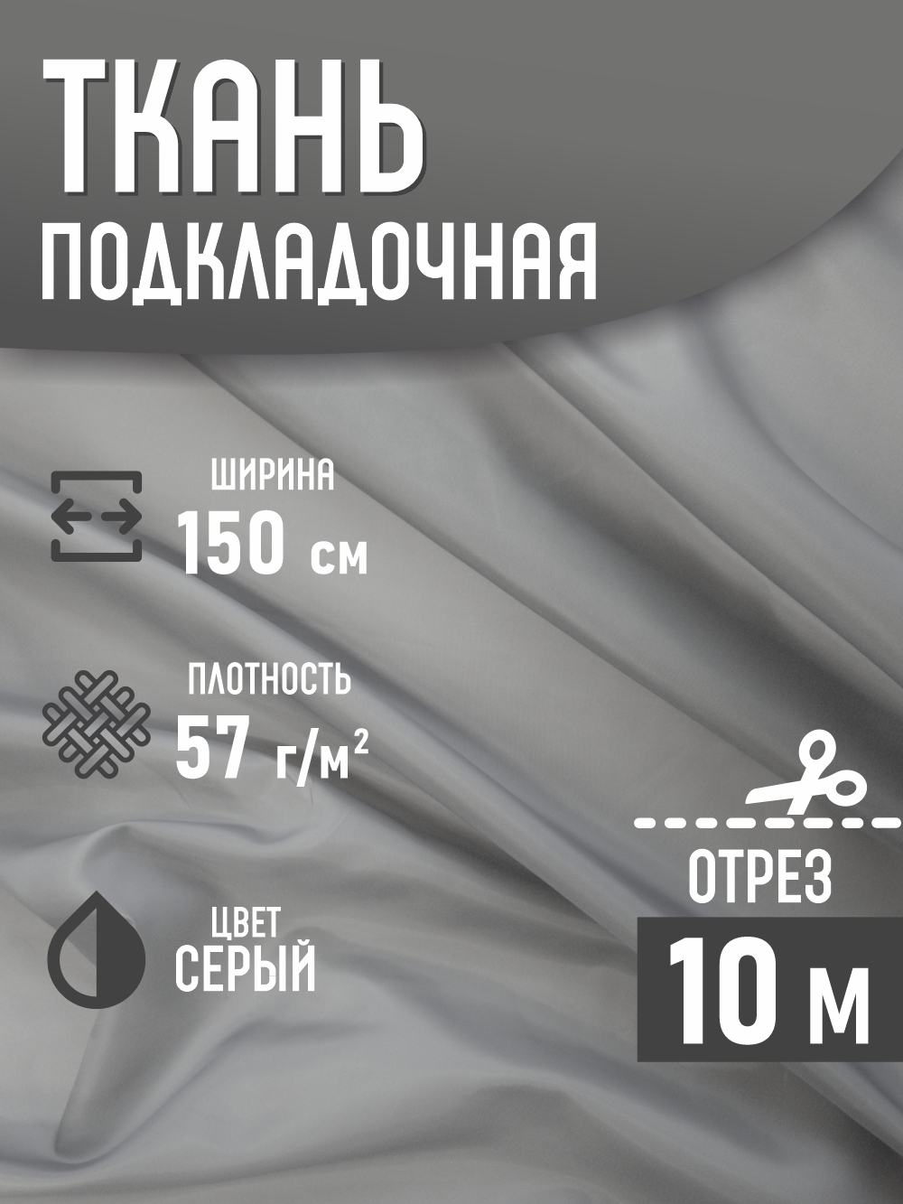 Ткань подкладочная Sentex ПТ 1000x150 190Т 100%ПЭ 57 гр/м2 (серый) — фото 2