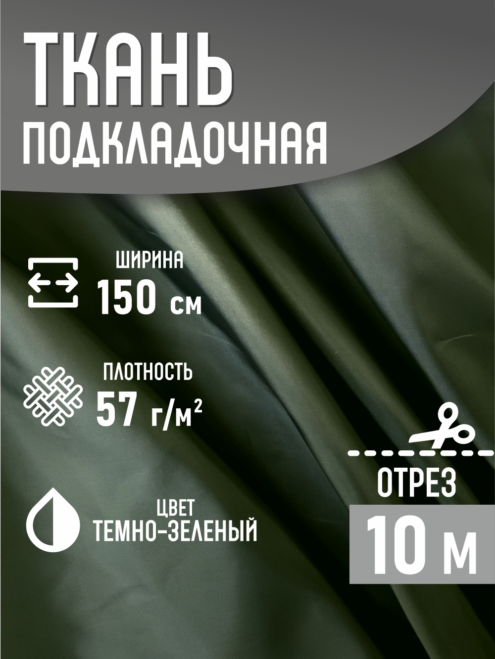 Ткань подкладочная Sentex ПТ 1000x150 190Т 100%ПЭ 57 гр/м2 (темно-зеленый) — фото 2