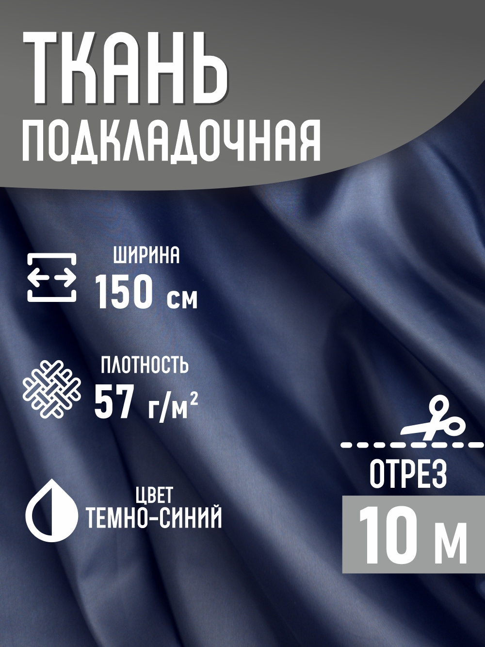 Ткань подкладочная Sentex ПТ 1000x150 190Т 100%ПЭ 57 гр/м2 (темно-синий) — фото 2
