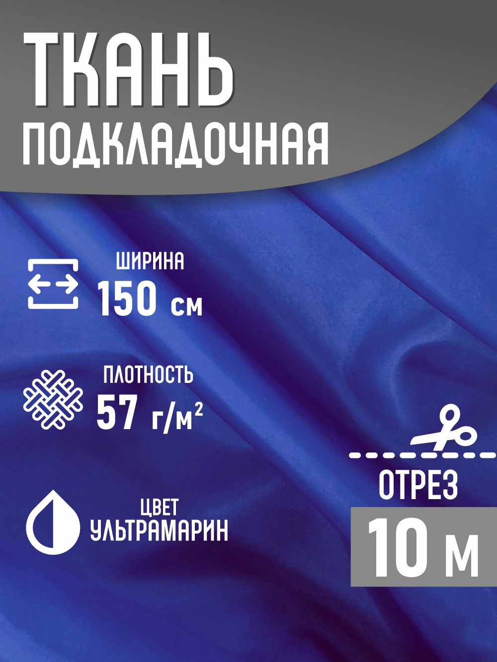 Ткань подкладочная Sentex ПТ 1000x150 190Т 100%ПЭ 57 гр/м2 (ультрамарин) — фото 2
