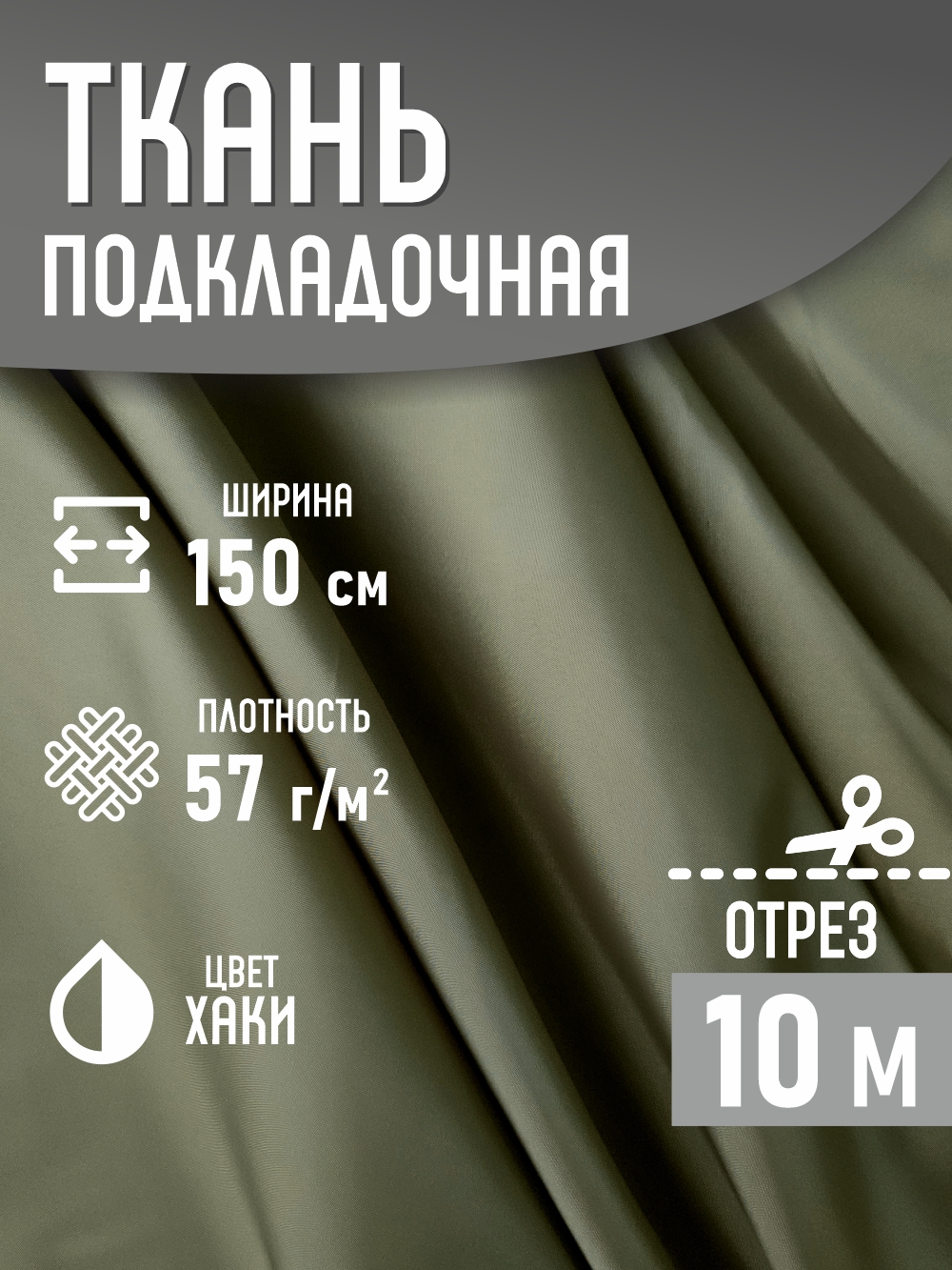 Ткань подкладочная Sentex ПТ 1000x150 190Т 100%ПЭ 57 гр/м2 (хаки) — фото 2