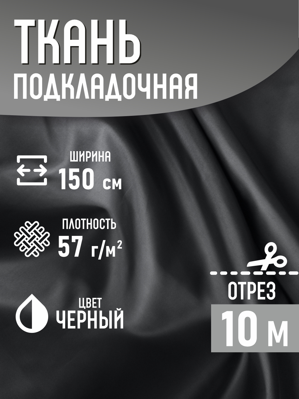 Ткань подкладочная Sentex ПТ 1000x150 190Т 100%ПЭ 57 гр/м2 (черный) — фото 2