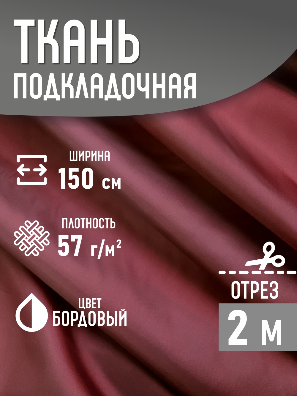 Ткань подкладочная Sentex ПТ 200x150 190Т 100%ПЭ 57 гр/м2 (бордовый) — фото 2