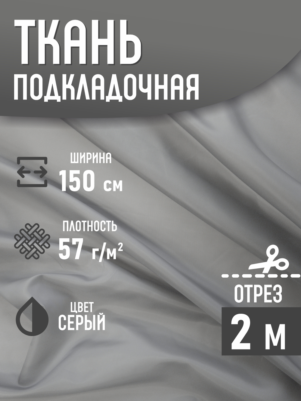Ткань подкладочная Sentex ПТ 200x150 190Т 100%ПЭ 57 гр/м2 (серый) — фото 2