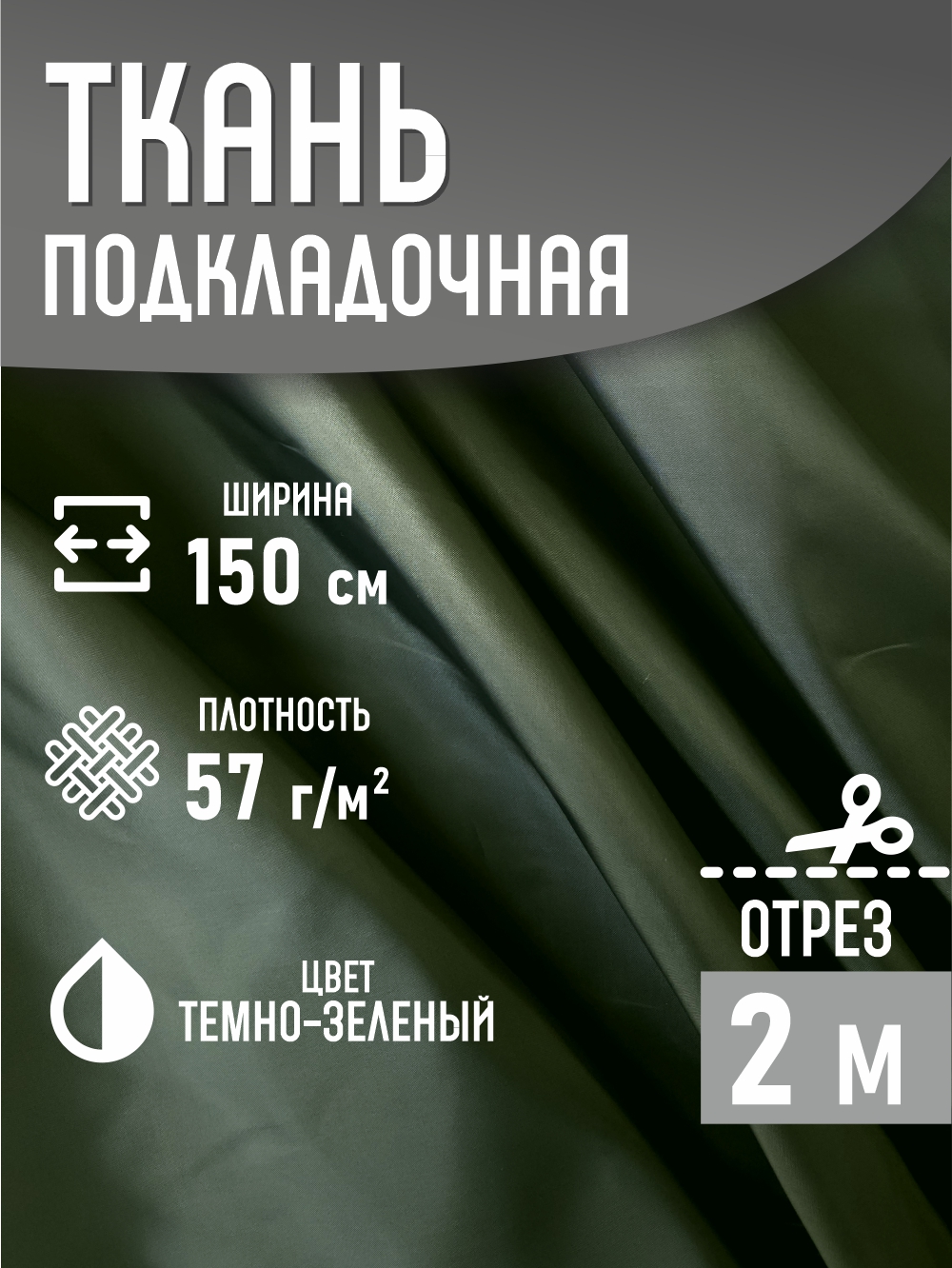 Ткань подкладочная Sentex ПТ 200x150 190Т 100%ПЭ 57 гр/м2 (темно-зеленый) — фото 2