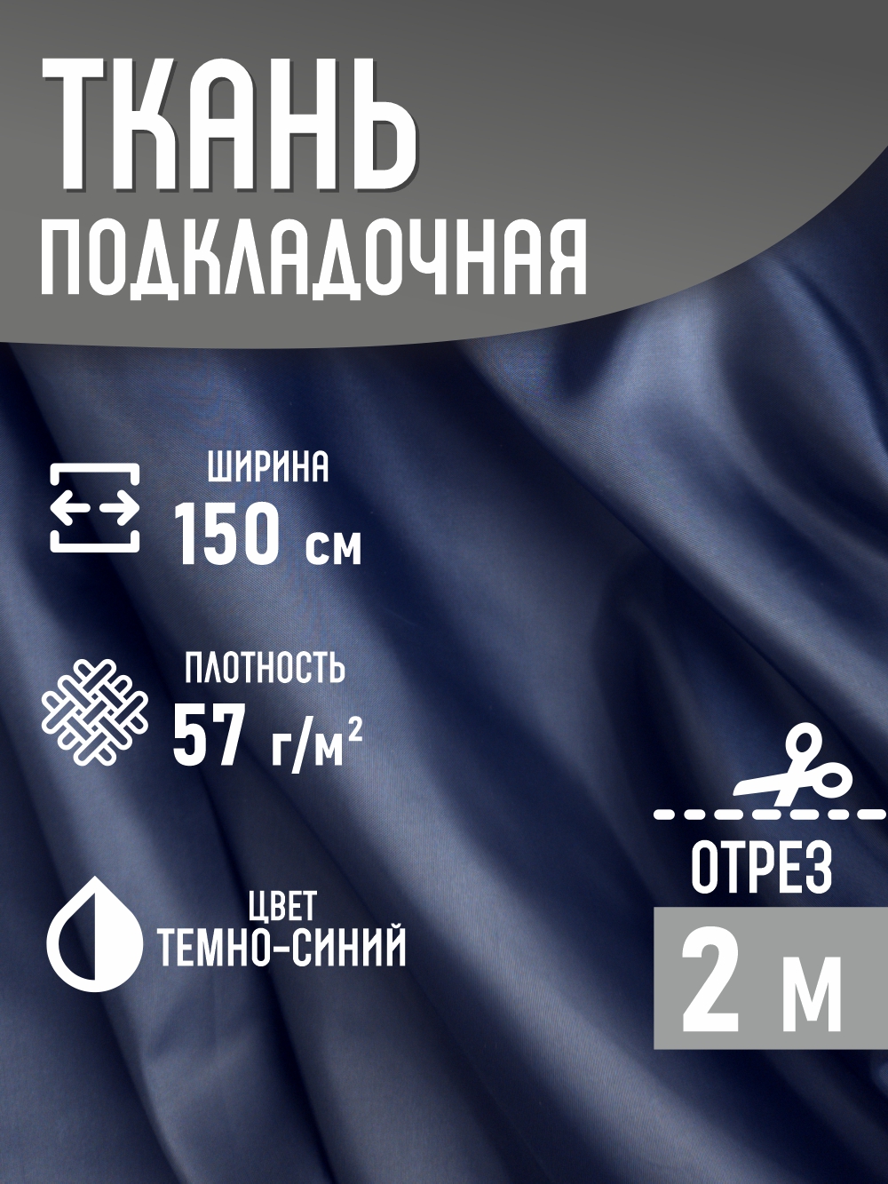 Ткань подкладочная Sentex ПТ 200x150 190Т 100%ПЭ 57 гр/м2 (темно-синий) — фото 2