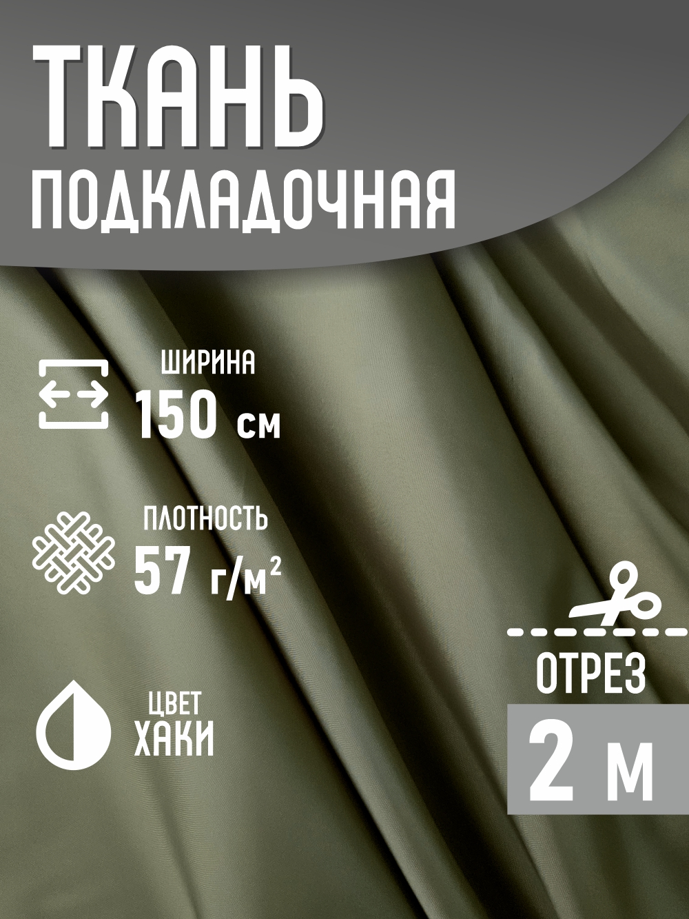 Ткань подкладочная Sentex ПТ 200x150 190Т 100%ПЭ 57 гр/м2 (хаки) — фото 2