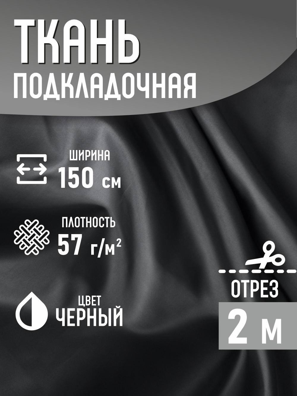 Ткань подкладочная Sentex ПТ 200x150 190Т 100%ПЭ 57 гр/м2 (черный) — фото 2