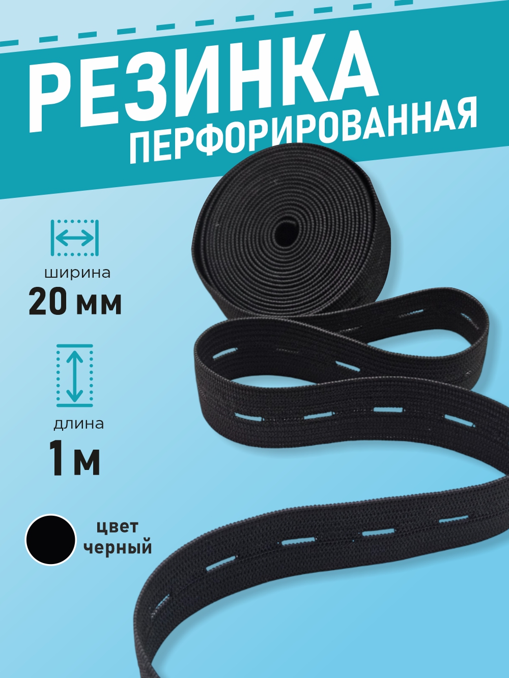 Резинка для шитья Sentex Перфорированная 20мм РП (1м, черный) — фото 2