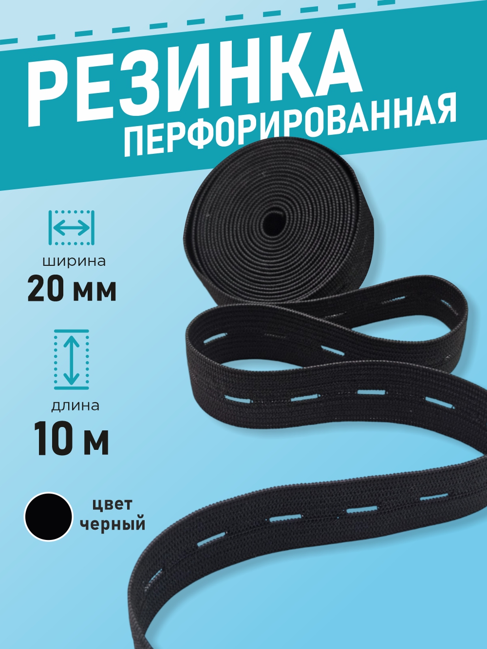 Резинка для шитья Sentex Перфорированная 20мм РП (10м, черный) — фото 2
