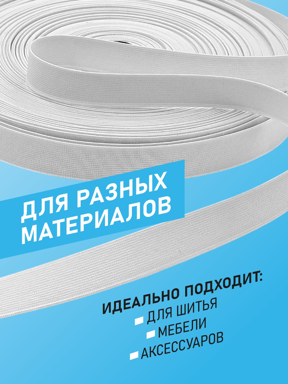 Резинка для шитья Sentex Ткацкая 20мм РТ (10м, белый) — фото 6
