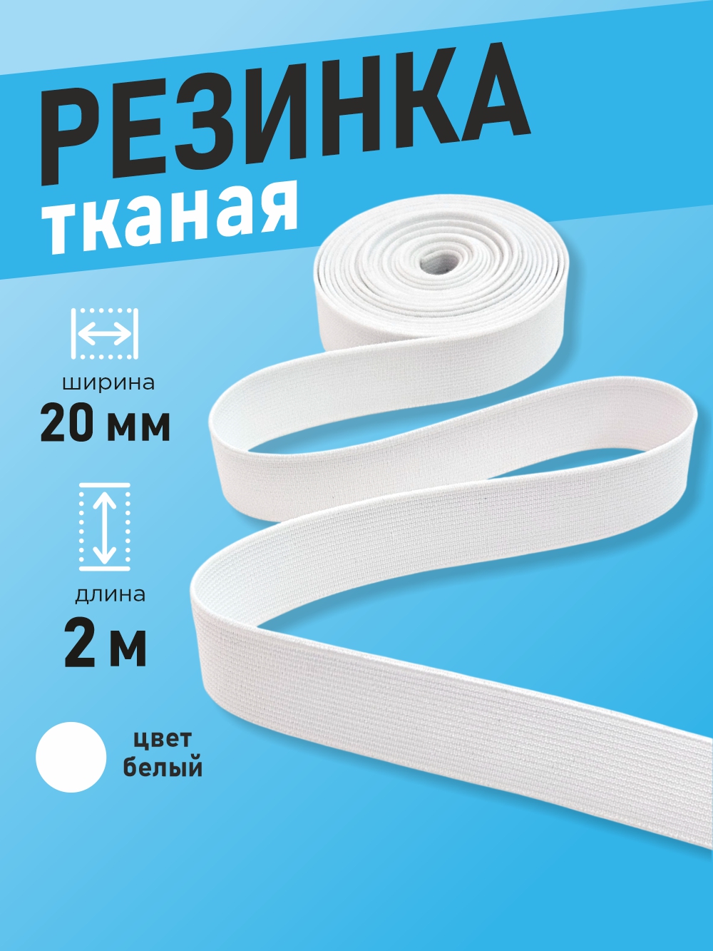Резинка для шитья Sentex Ткацкая 20мм РТ (2м, белый) — фото 2