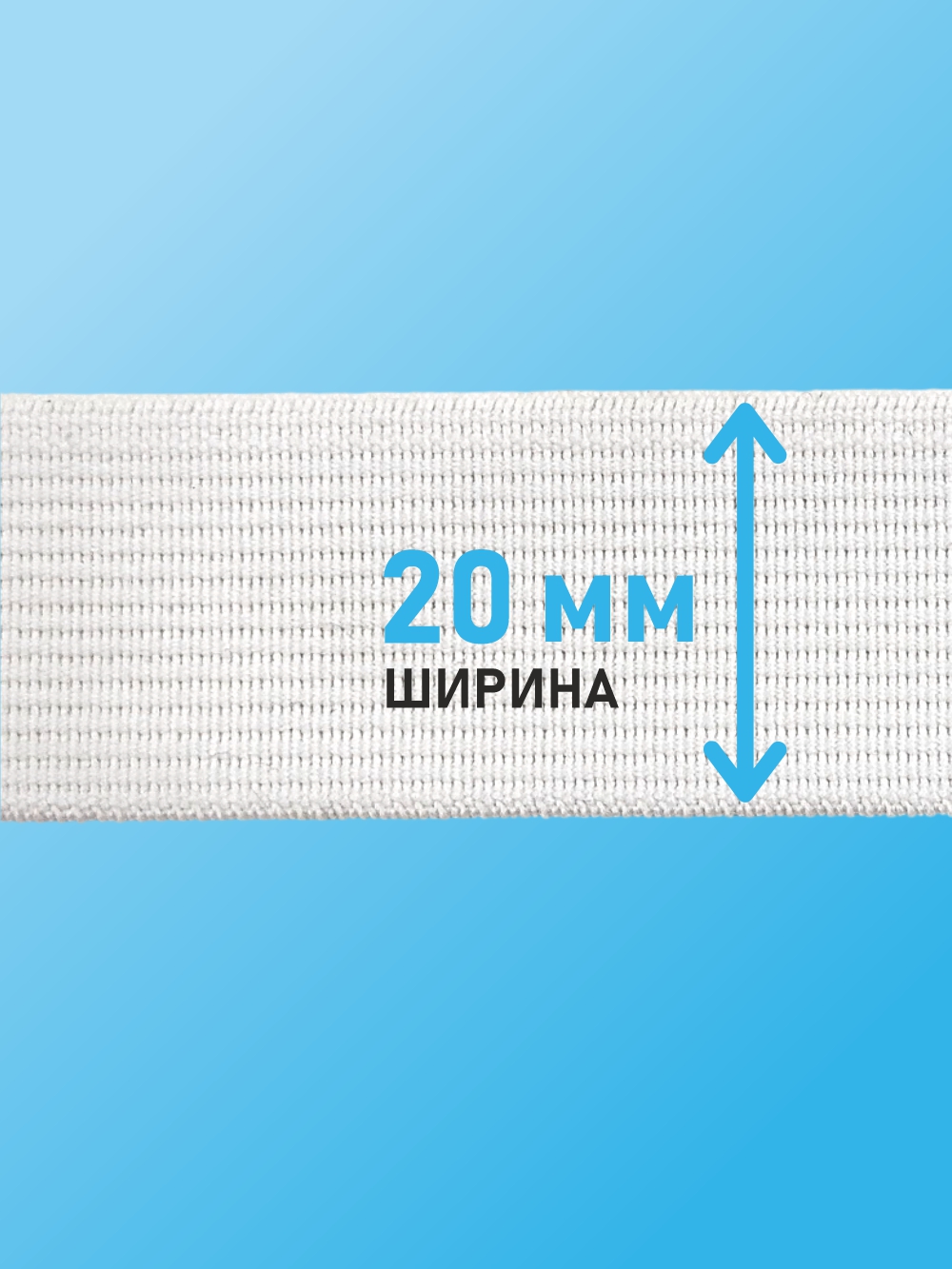 Резинка для шитья Sentex Ткацкая 20мм РТ (2м, белый) — фото 3