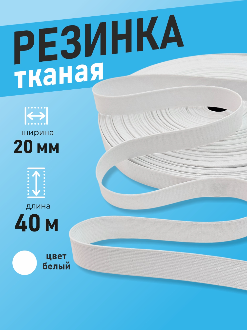 Резинка для шитья Sentex Ткацкая 20мм РТ (40м, белый) — фото 2