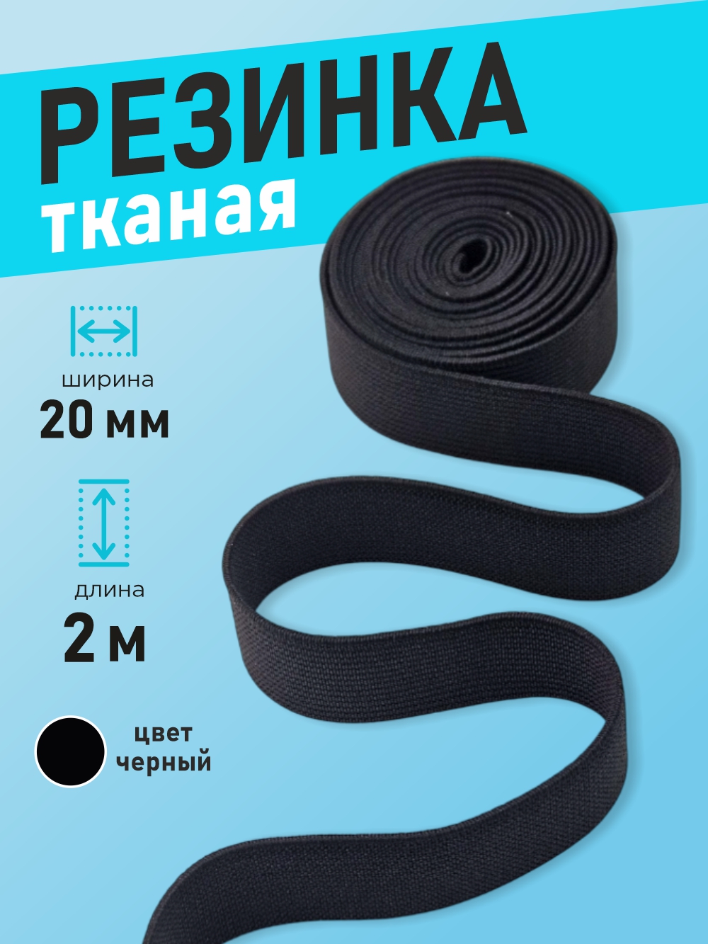 Резинка для шитья Sentex Ткацкая 20мм РТ (2м, черный) — фото 2