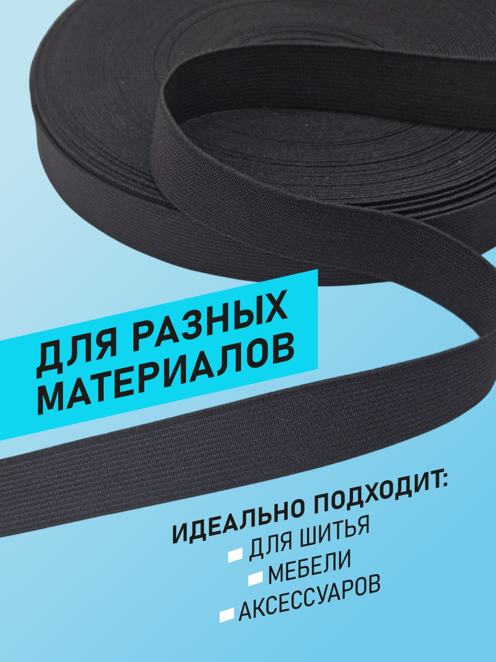 Резинка для шитья Sentex Ткацкая 20мм РТ (40м, черный) — фото 6