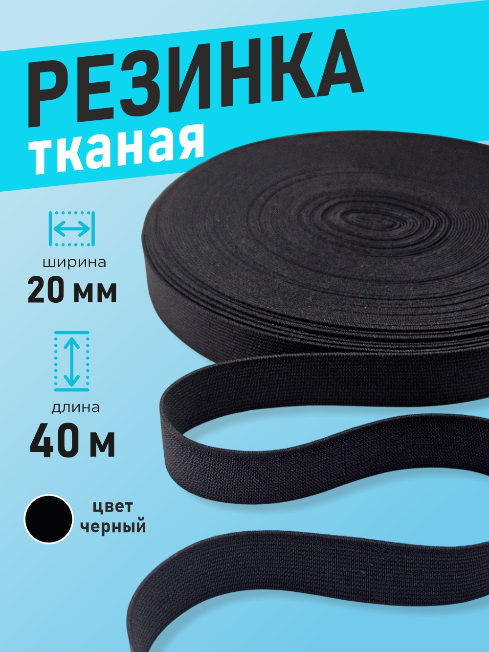 Резинка для шитья Sentex Ткацкая 20мм РТ (40м, черный) — фото 2