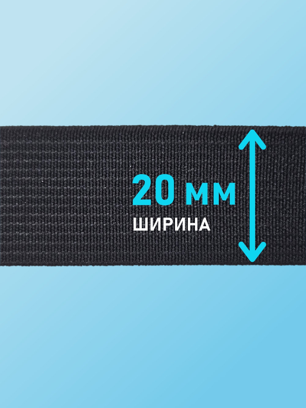 Резинка для шитья Sentex Ткацкая 20мм РТ (5м, черный) — фото 3