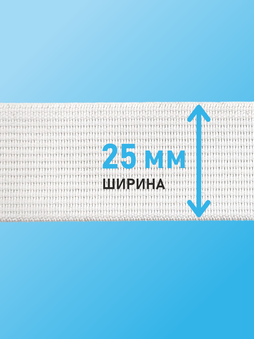 Резинка для шитья Sentex Ткацкая 25мм РТ (1м, белый) — фото 3