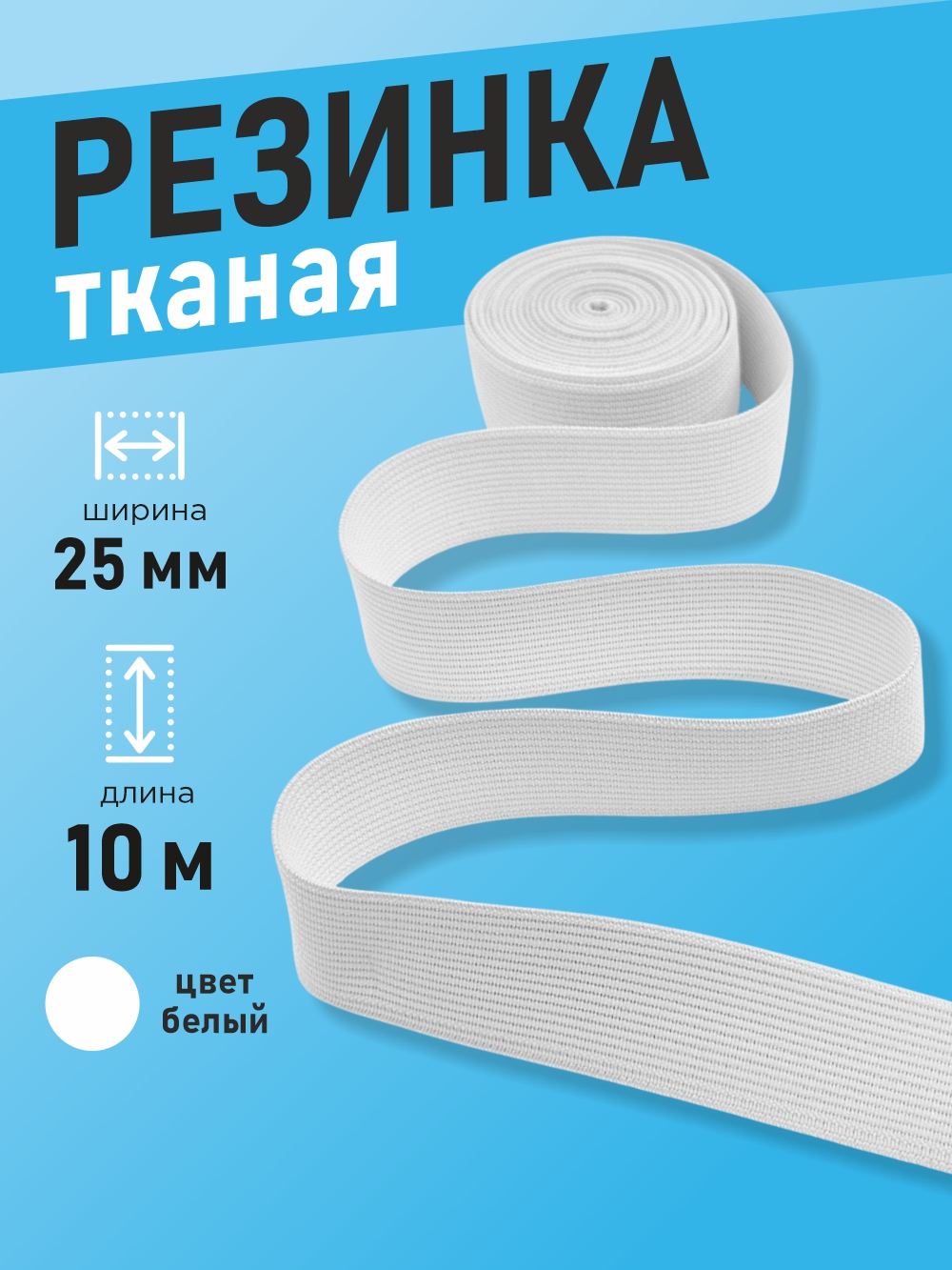 Резинка для шитья Sentex Ткацкая 25мм РТ (10м, белый) — фото 2