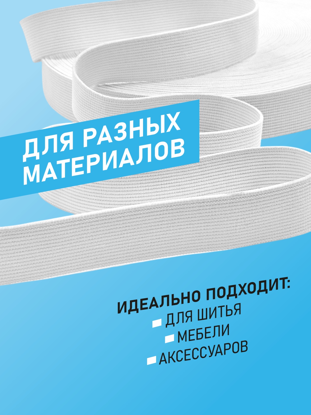 Резинка для шитья Sentex Ткацкая 25мм РТ (10м, белый) — фото 4