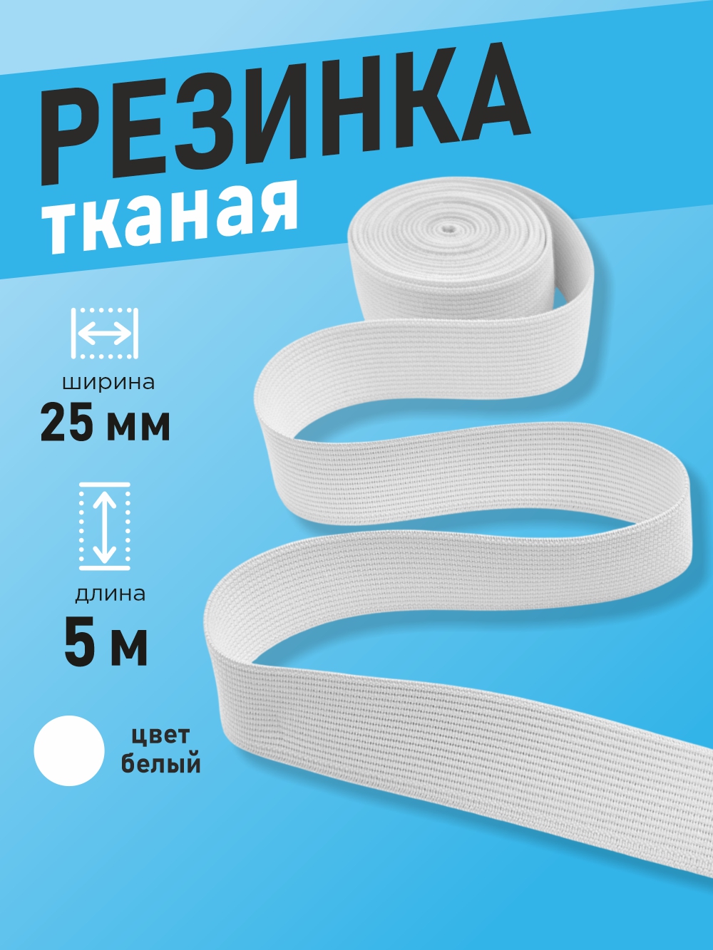 Резинка для шитья Sentex Ткацкая 25мм РТ (5м, белый) — фото 2
