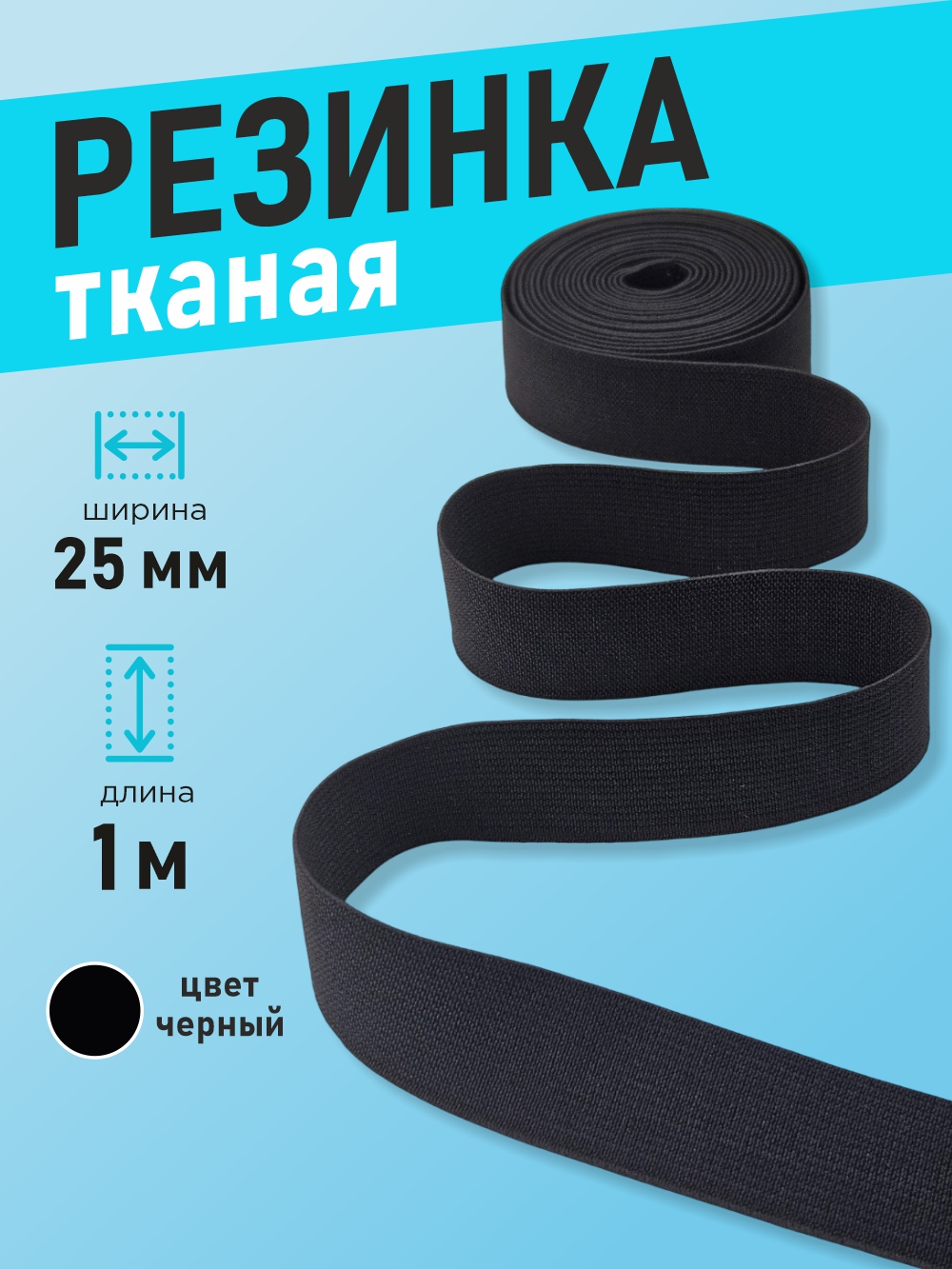 Резинка для шитья Sentex Ткацкая 25мм РТ (1м, черный) — фото 2