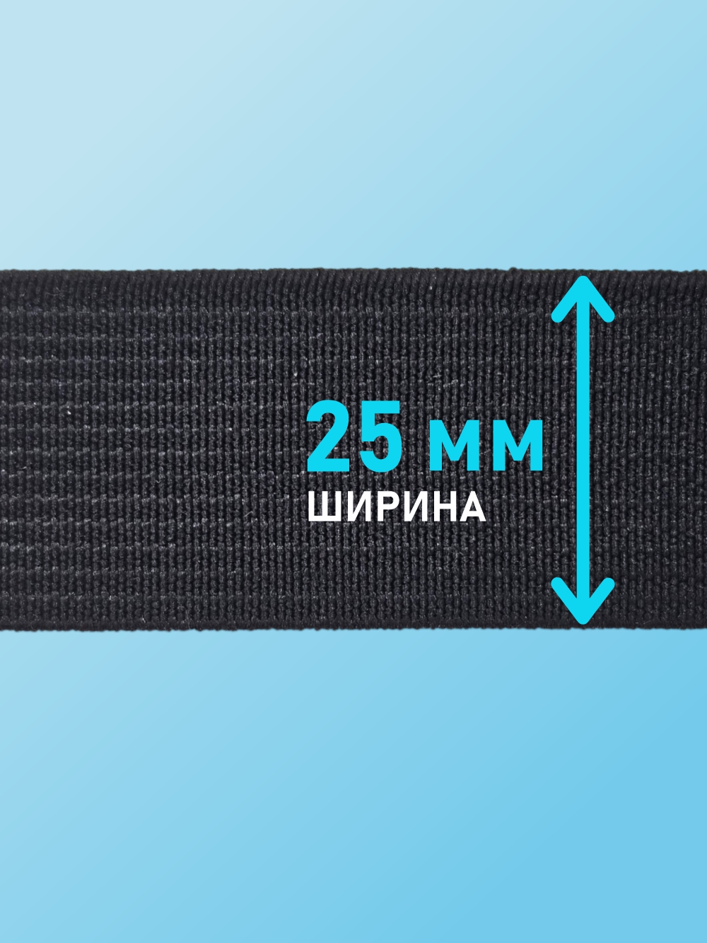 Резинка для шитья Sentex Ткацкая 25мм РТ (1м, черный) — фото 3