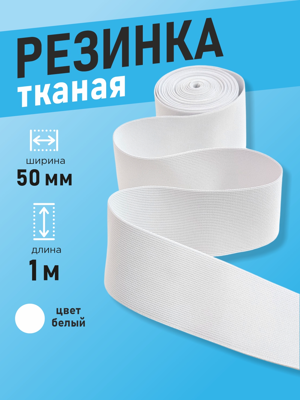 Резинка для шитья Sentex Ткацкая 50мм РТ (1м, белый) — фото 2