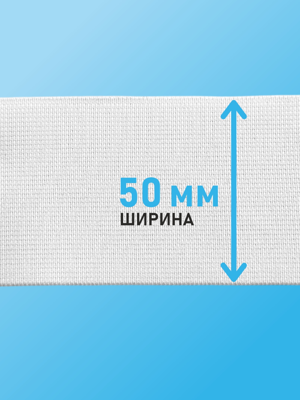 Резинка для шитья Sentex Ткацкая 50мм РТ (1м, белый) — фото 3
