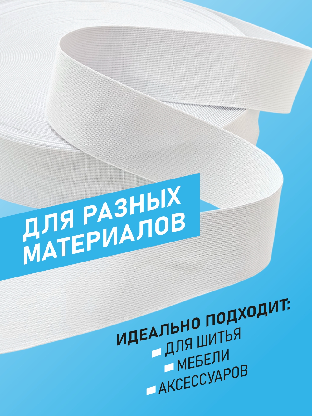 Резинка для шитья Sentex Ткацкая 50мм РТ (10м, белый) — фото 5